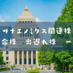 サナエノミクス関連株