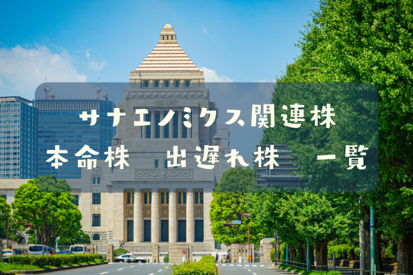 サナエノミクス関連株