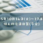2025年10月14日(火)～17日(金)の個人的注目決算予定銘柄