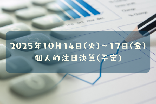 2025年10月14日(火)～17日(金)の個人的注目決算予定銘柄