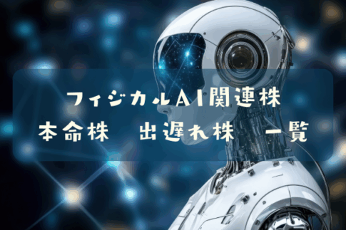 フィジカルＡＩ関連株