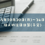 2025年10月20日(月)～24日(金)の個人的注目決算予定銘柄