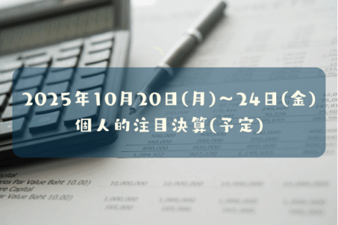 2025年10月20日(月)～24日(金)の個人的注目決算予定銘柄