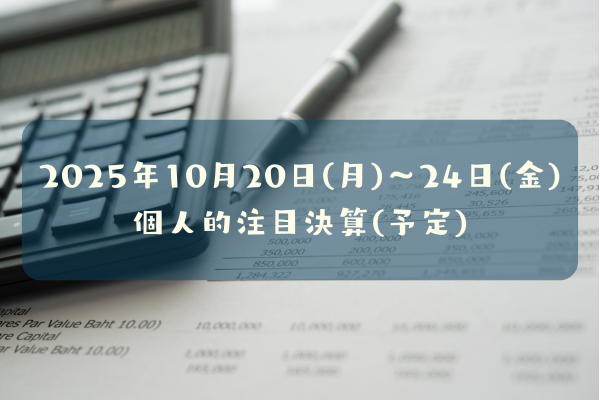 2025年10月20日(月)~24日(金)の個人的注目決算予定銘柄