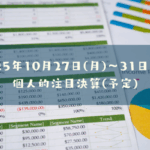 2025年10月27日(月)~31日(金)の個人的注目決算予定銘柄