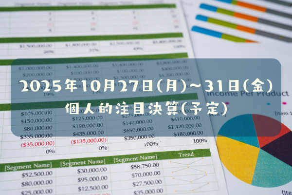 2025年10月27日(月)~31日(金)の個人的注目決算予定銘柄