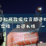 造船所設備投資関連株