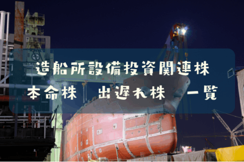 造船所設備投資関連株