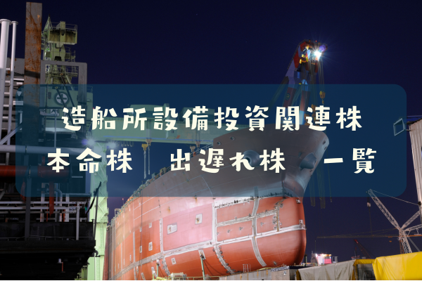 造船所設備投資関連株