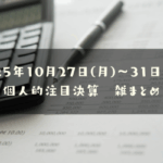 2025年10月27日(月)~31日(金) 個人的注目決算 雑まとめ