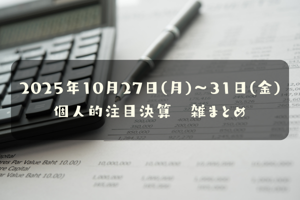 2025年10月27日(月)~31日(金) 個人的注目決算 雑まとめ