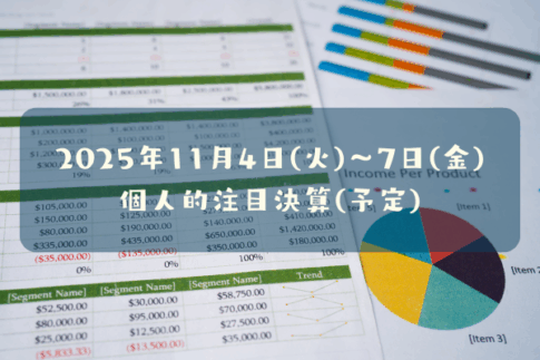 2025年11月04日(火)~07日(金)の個人的注目決算予定銘柄