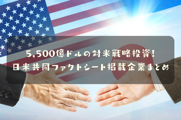 日米共同ファクトシート掲載企業