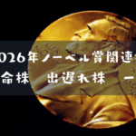 2026年ノーベル賞関連株