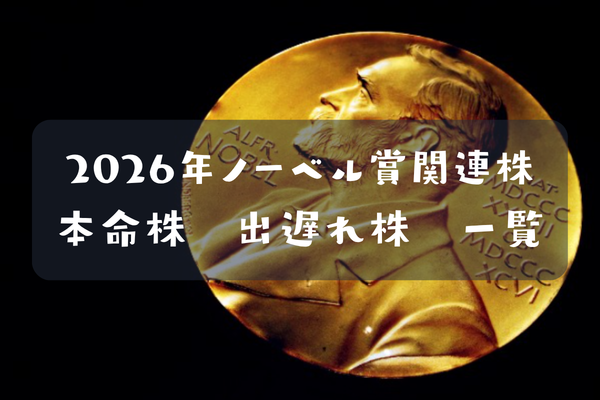 2026年ノーベル賞関連株