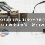 2025年11月04日(火)～07日(金)の個人的注目決算