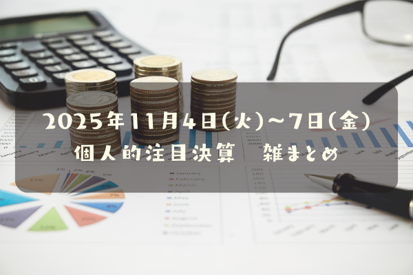 2025年11月04日(火)～07日(金)の個人的注目決算