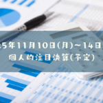 2025年11月10日(月)～14日(金)の個人的注目決算予定銘柄