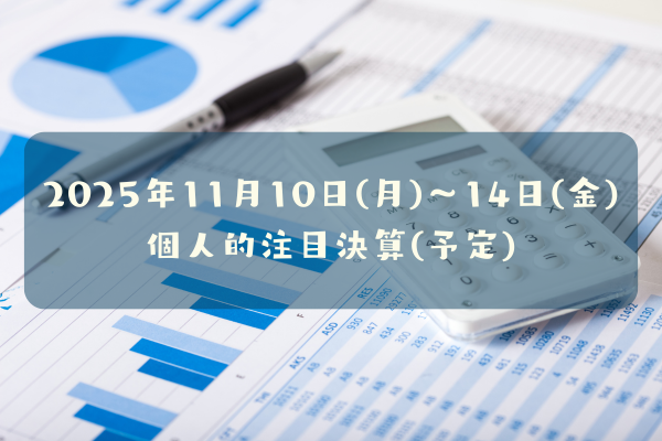 2025年11月04日(火)～07日(金)の個人的注目決算予定銘柄