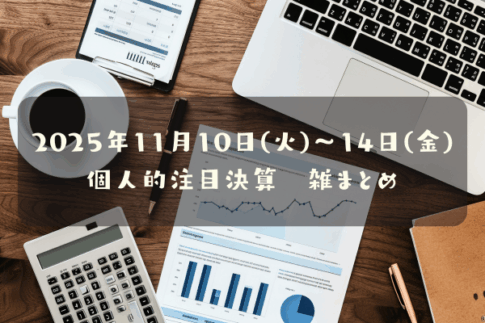 2025年11月10日(月)～14日(金)の個人的注目決算