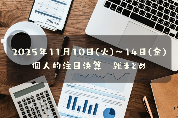 2025年11月10日(月)～14日(金)の個人的注目決算