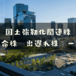 国土強靭化関連株