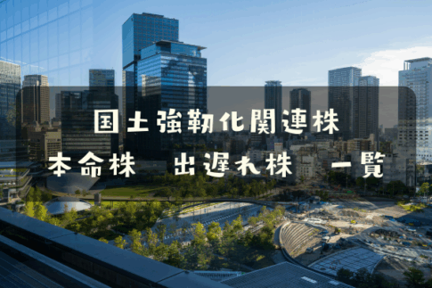 国土強靭化関連株
