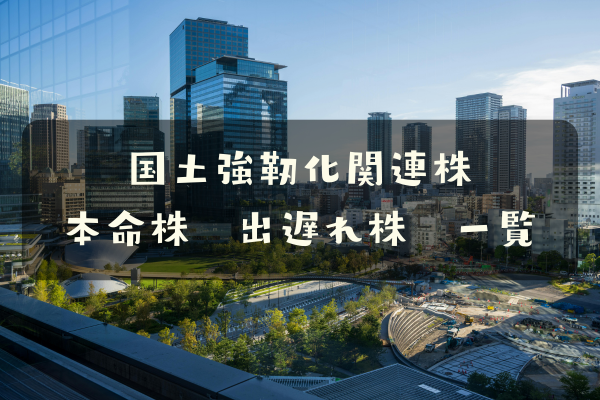 国土強靭化関連株