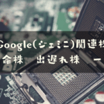 Google関連株(ジェミニ関連株)