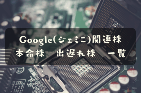 Google関連株(ジェミニ関連株)