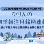 かりんの四季報注目銘柄速報【2026年新春号(2025年12月号)】