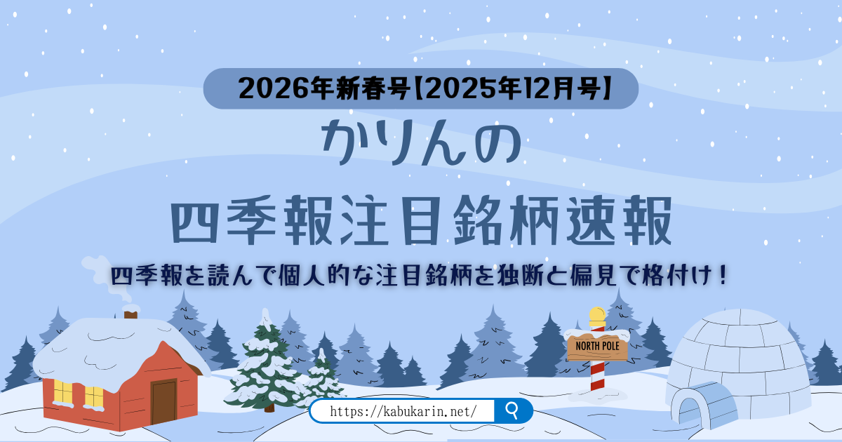 かりんの四季報注目銘柄速報【2026年新春号(2025年12月号)】