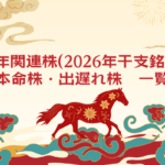 午年関連株(2026年干支銘柄)