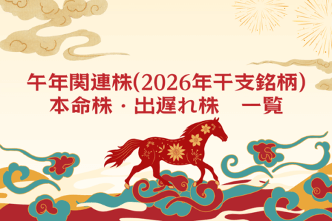 午年関連株(2026年干支銘柄)