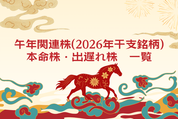 午年関連株(2026年干支銘柄)