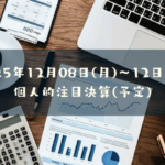 2025年12月08日(月)～12日(金)の個人的注目決算予定銘柄