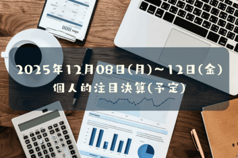 2025年12月08日(月)～12日(金)の個人的注目決算予定銘柄
