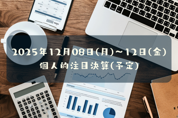 2025年12月08日(月)～12日(金)の個人的注目決算予定銘柄
