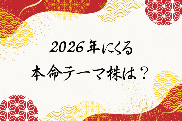 2026年にくる本命テーマ株は？