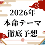 2026年の本命テーマ株 徹底予想