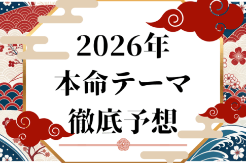 2026年の本命テーマ株 徹底予想