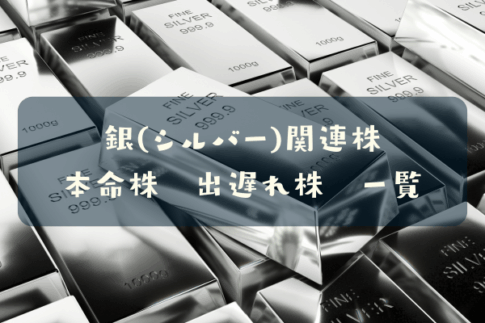 銀関連株