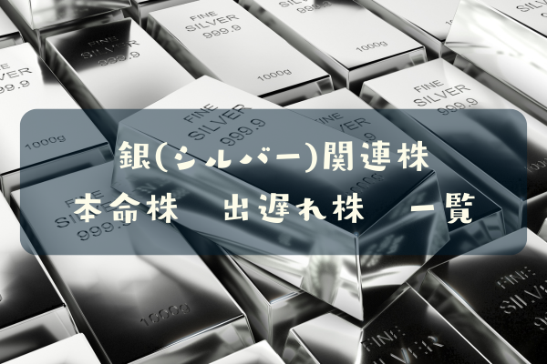 銀関連株