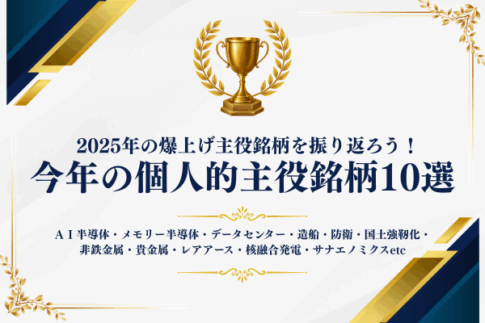 2025年の個人的主役銘柄10選