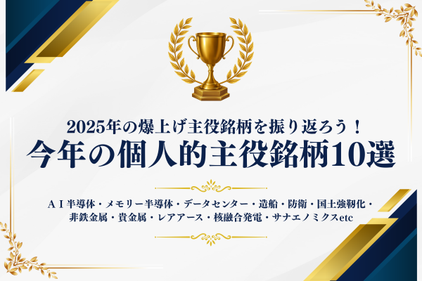 2025年の個人的主役銘柄10選