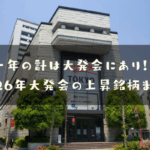 一年の計は大発会にあり!?2026年大発会の上昇銘柄