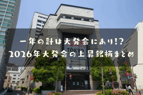 一年の計は大発会にあり！？2026年大発会の上昇銘柄