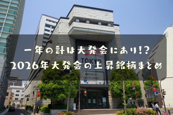 一年の計は大発会にあり！？2026年大発会の上昇銘柄