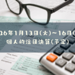 2026年01月13日(火)～16日(金)の個人的注目決算予定銘柄