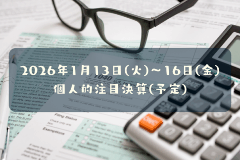 2026年01月13日(火)～16日(金)の個人的注目決算予定銘柄